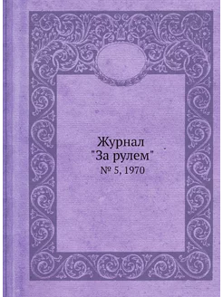 Журнал "За рулем". № 5, 1970