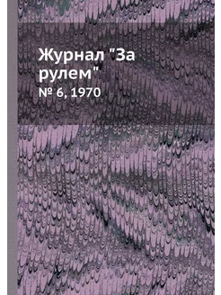 Журнал "За рулем". № 6, 1970