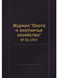 Журнал "Охота и охотничье хозяйство"