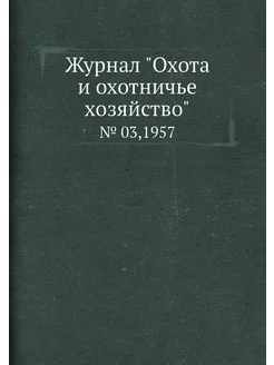 Журнал "Охота и охотничье хозяйство"