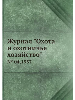 Журнал "Охота и охотничье хозяйство"