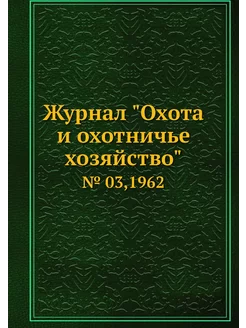 Журнал "Охота и охотничье хозяйство"