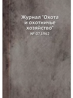 Журнал "Охота и охотничье хозяйство"