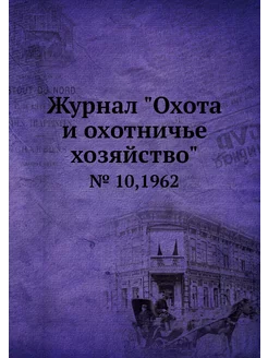 Журнал "Охота и охотничье хозяйство"