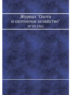 Журнал "Охота и охотничье хозяйство"