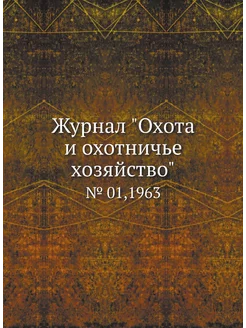 Журнал "Охота и охотничье хозяйство"