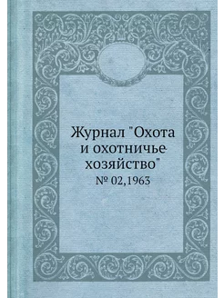 Журнал "Охота и охотничье хозяйство"