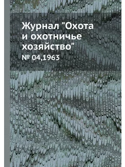 Журнал "Охота и охотничье хозяйство"