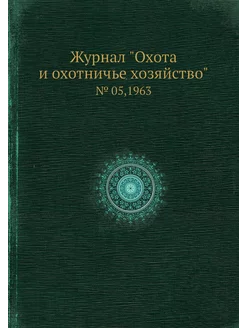 Журнал "Охота и охотничье хозяйство"