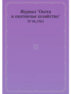 Журнал "Охота и охотничье хозяйство"