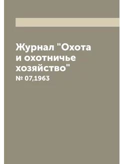 Журнал "Охота и охотничье хозяйство"