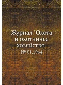 Журнал "Охота и охотничье хозяйство"