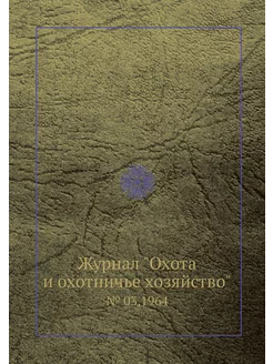 Журнал "Охота и охотничье хозяйство"