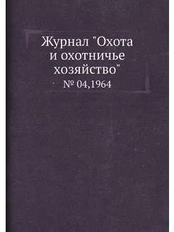 Журнал "Охота и охотничье хозяйство"