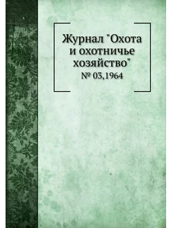 Журнал "Охота и охотничье хозяйство"