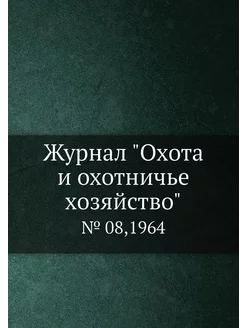 Журнал "Охота и охотничье хозяйство"