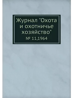 Журнал "Охота и охотничье хозяйство"