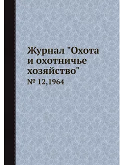 Журнал "Охота и охотничье хозяйство"