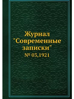 Журнал "Современные записки". № 03,1921