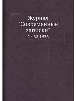 Журнал "Современные записки". № 62,1936