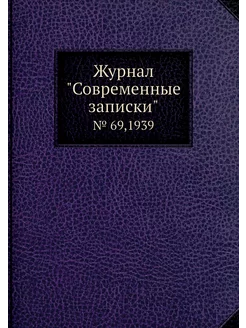 Журнал "Современные записки". № 69,1939