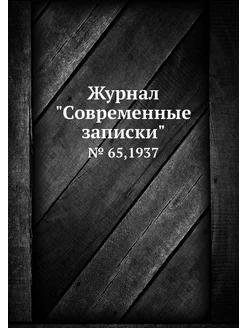 Журнал "Современные записки". № 65,1937