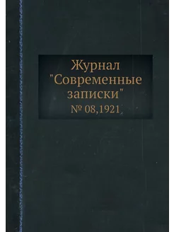 Журнал "Современные записки". № 08,1921