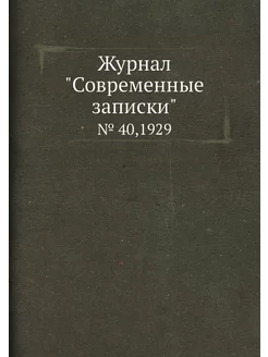 Журнал "Современные записки". № 40,1929