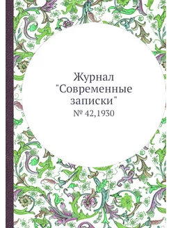 Журнал "Современные записки". № 42,1930