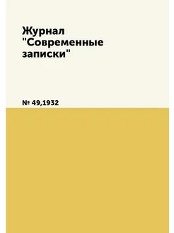 Журнал "Современные записки". № 49,1932