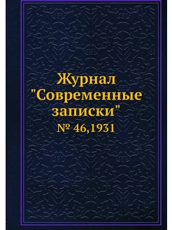 Журнал "Современные записки". № 46,1931