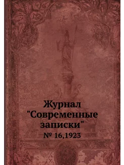 Журнал "Современные записки". № 16,1923