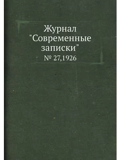 Журнал "Современные записки". № 27,1926