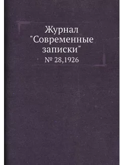 Журнал "Современные записки". № 28,1926