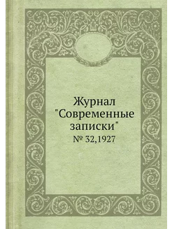 Журнал "Современные записки". № 32,1927