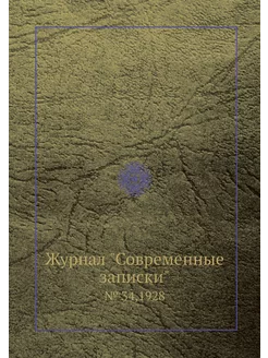 Журнал "Современные записки". № 34,1928