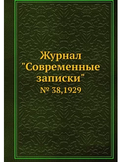 Журнал "Современные записки". № 38,1929