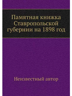 Памятная книжка Ставропольской губерн