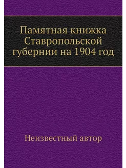 Памятная книжка Ставропольской губерн