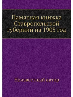 Памятная книжка Ставропольской губерн