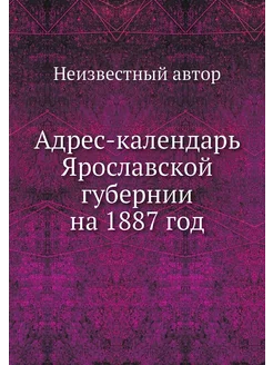 Адрес-календарь Ярославской губернии