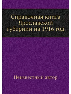 Справочная книга Ярославской губернии