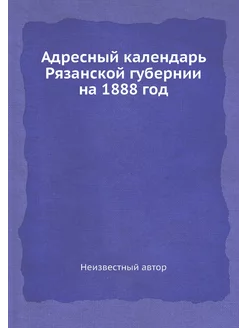 Адресный календарь Рязанской губернии