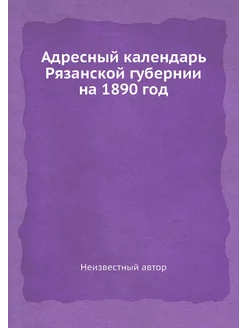 Адресный календарь Рязанской губернии