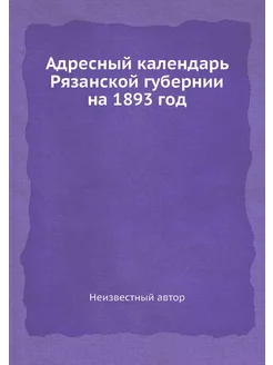 Адресный календарь Рязанской губернии