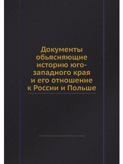 Документы обьясняющие историю юго-зап