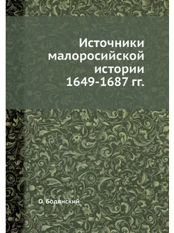 Источники малоросийской истории 1649-