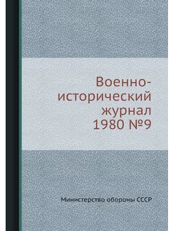 Военно-исторический журнал 1980 №9