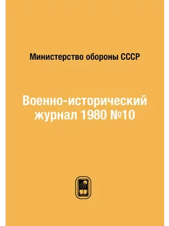 Военно-исторический журнал 1980 №10