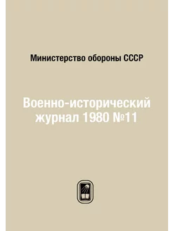 Военно-исторический журнал 1980 №11